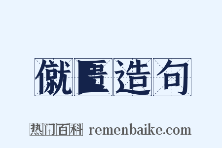 僦匮造句是什么意思的图片